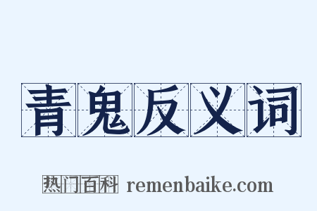 青鬼反义词是什么意思的图片
